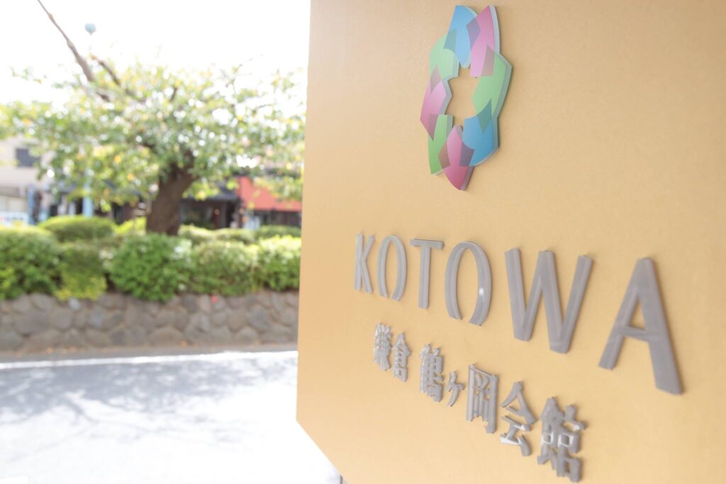 【鎌倉】古都鎌倉でしっとりと×自宅でも準備ができるオンラインサポート「KOTOWA 鎌倉 鶴ヶ岡会館」