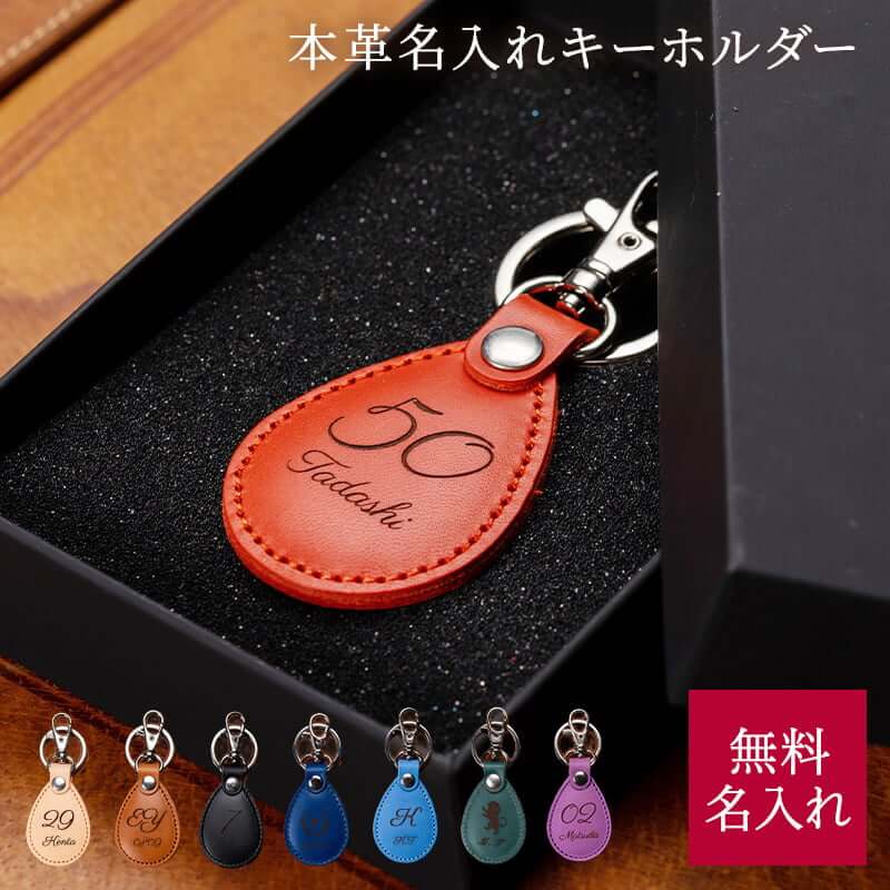 【名入れ】革キーホルダー