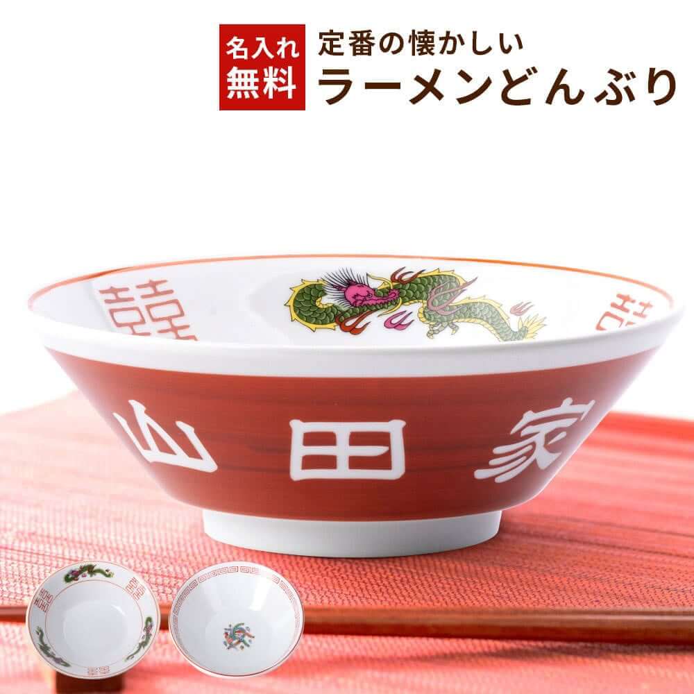 【名入れ】ラーメンどんぶり