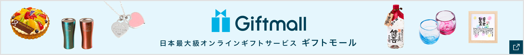 ギフトモール