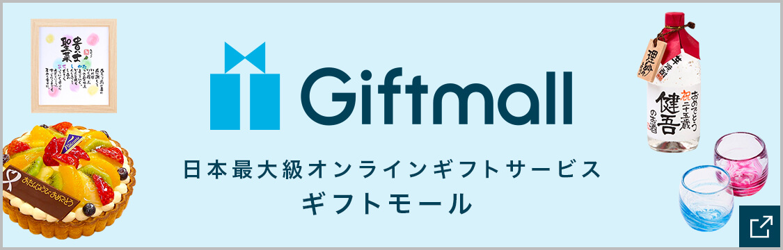 ギフトモール