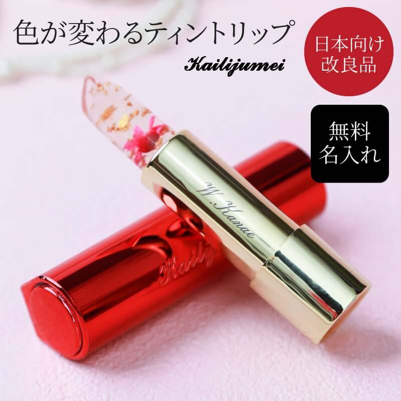 【名入れ】Kailijumei フラワーティントリップ