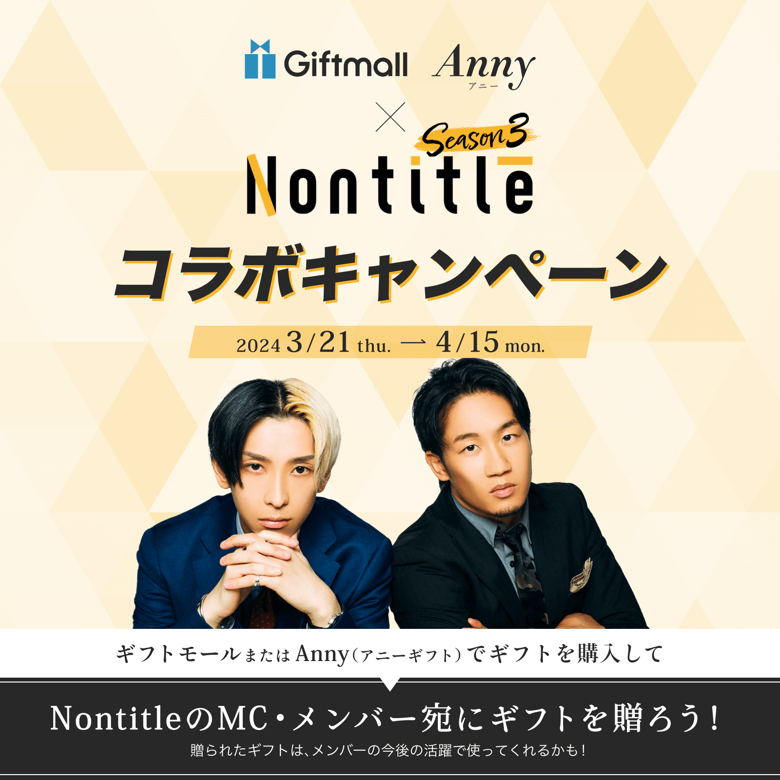 Giftmall Anny × nontitle Season3 コラボキャンペーン