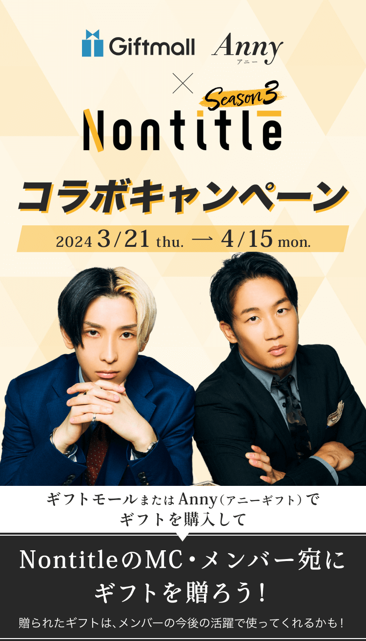 Giftmall Anny × nontitle Season3 コラボキャンペーン