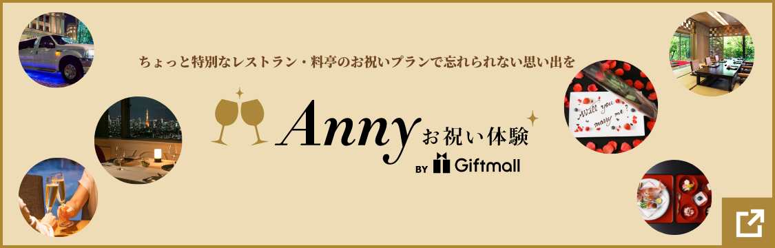 Annyお祝い体験